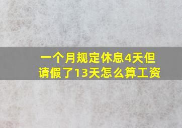 一个月规定休息4天但请假了13天怎么算工资