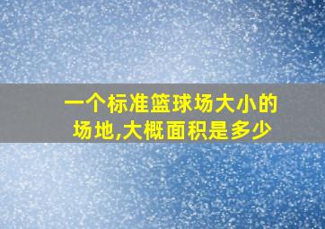 一个标准篮球场大小的场地,大概面积是多少