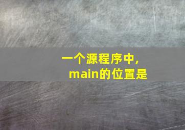 一个源程序中,main的位置是