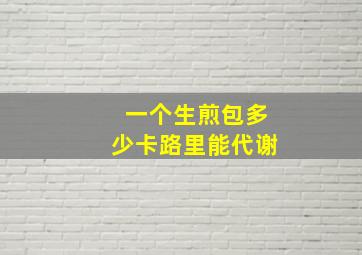 一个生煎包多少卡路里能代谢