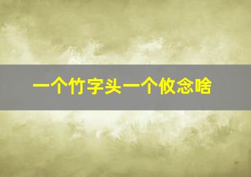 一个竹字头一个攸念啥