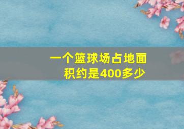 一个篮球场占地面积约是400多少