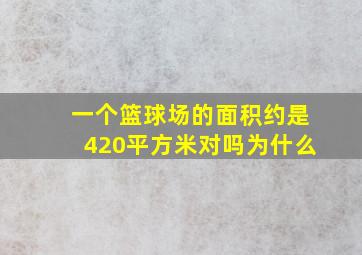 一个篮球场的面积约是420平方米对吗为什么