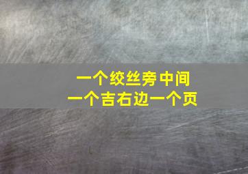 一个绞丝旁中间一个吉右边一个页