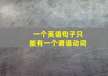 一个英语句子只能有一个谓语动词