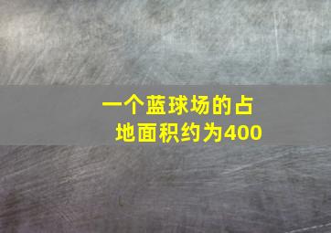 一个蓝球场的占地面积约为400