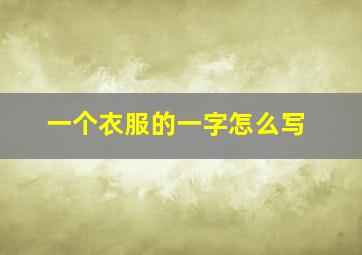 一个衣服的一字怎么写