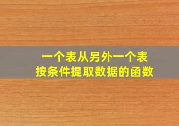 一个表从另外一个表按条件提取数据的函数