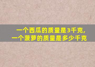 一个西瓜的质量是3千克,一个菠萝的质量是多少千克