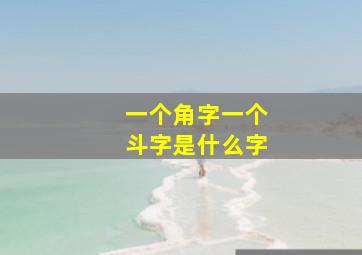 一个角字一个斗字是什么字