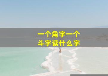 一个角字一个斗字读什么字