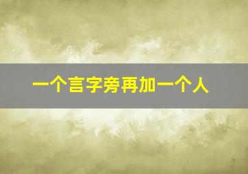 一个言字旁再加一个人