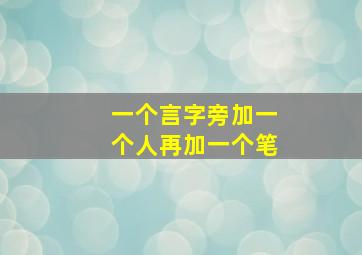 一个言字旁加一个人再加一个笔