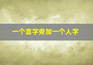 一个言字旁加一个人字