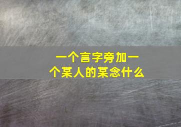 一个言字旁加一个某人的某念什么