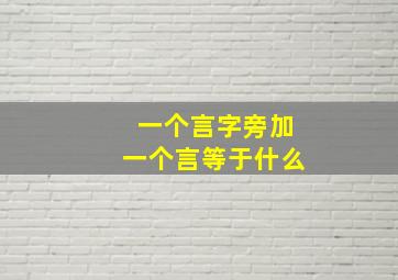 一个言字旁加一个言等于什么