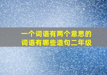 一个词语有两个意思的词语有哪些造句二年级