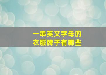 一串英文字母的衣服牌子有哪些