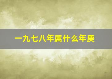 一九七八年属什么年庚