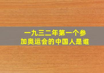 一九三二年第一个参加奥运会的中国人是谁