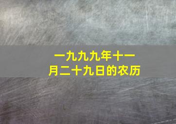 一九九九年十一月二十九日的农历