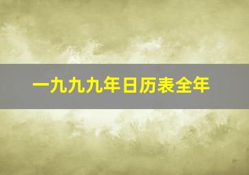 一九九九年日历表全年