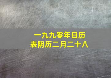 一九九零年日历表阴历二月二十八