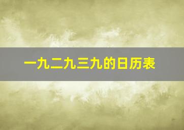 一九二九三九的日历表