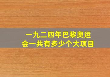 一九二四年巴黎奥运会一共有多少个大项目