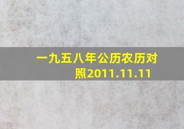 一九五八年公历农历对照2011.11.11