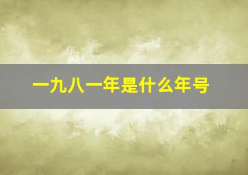 一九八一年是什么年号