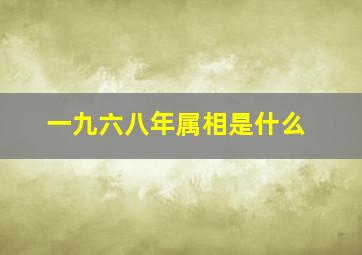 一九六八年属相是什么