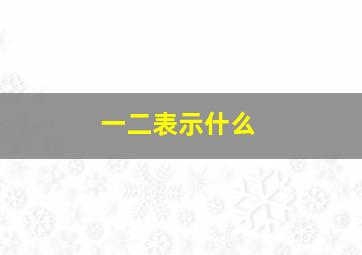 一二表示什么