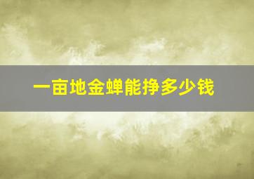 一亩地金蝉能挣多少钱