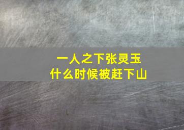 一人之下张灵玉什么时候被赶下山