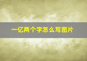 一亿两个字怎么写图片