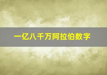 一亿八千万阿拉伯数字