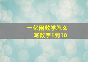 一亿用数学怎么写数字1到10