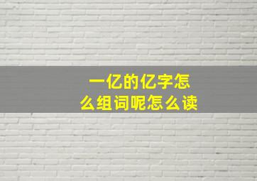 一亿的亿字怎么组词呢怎么读