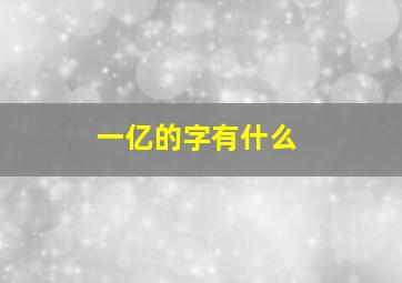 一亿的字有什么