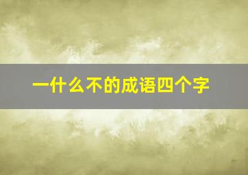 一什么不的成语四个字