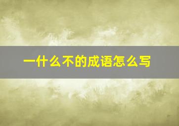 一什么不的成语怎么写