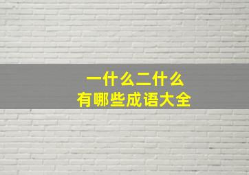 一什么二什么有哪些成语大全