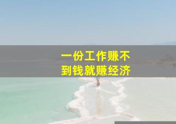 一份工作赚不到钱就赚经济