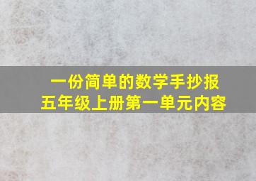 一份简单的数学手抄报五年级上册第一单元内容