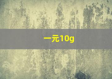 一元10g