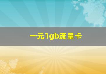 一元1gb流量卡