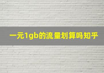 一元1gb的流量划算吗知乎