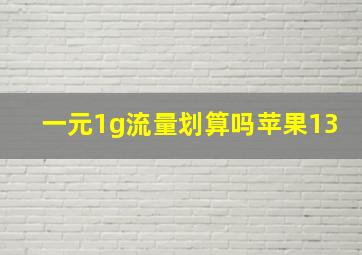 一元1g流量划算吗苹果13