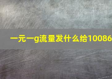 一元一g流量发什么给10086